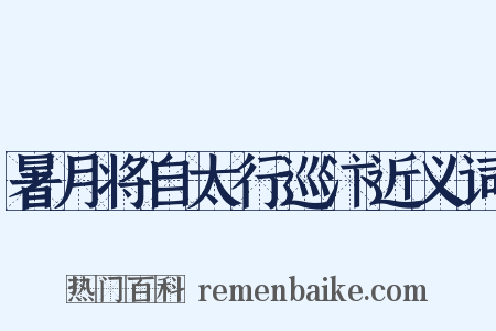 暑月将自太行巡汴近义词是什么意思的图片